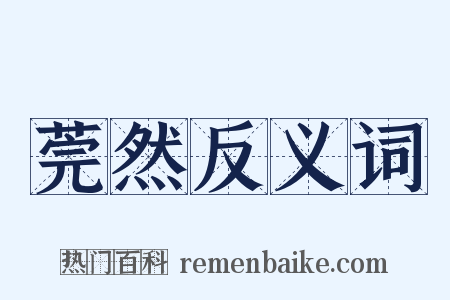 莞然反义词是什么意思的图片